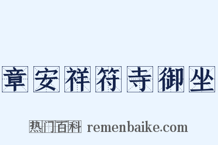 章安祥符寺御坐是什么意思的图片